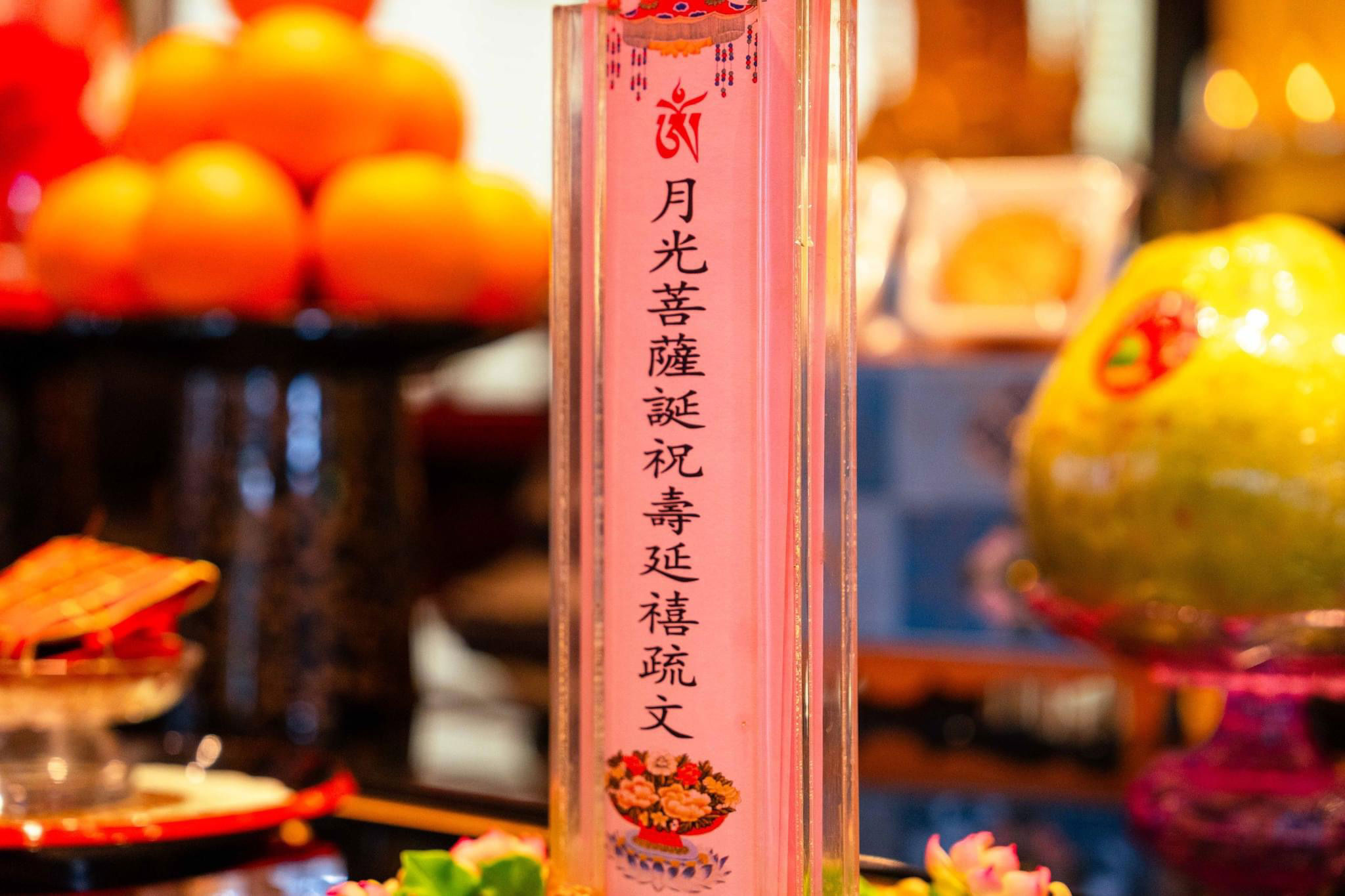 月光菩薩誕法會