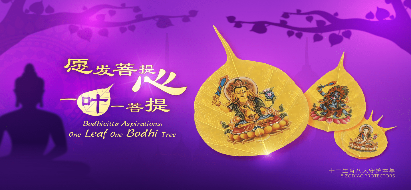 Bodhicitta Aspirations One Leaf One Bodhi Tree EN CN (1440x666).png